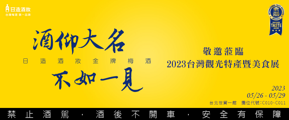 日造酒妝 - 2023台北國際觀光伴手禮展